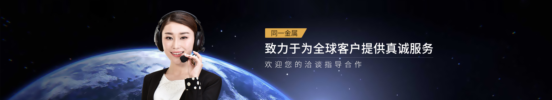 同一金屬-緻力于為全球客戶提供真誠服務