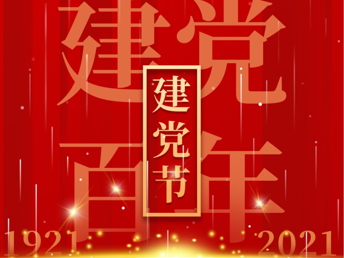 建黨一百周年，百年風雨、百年曆程