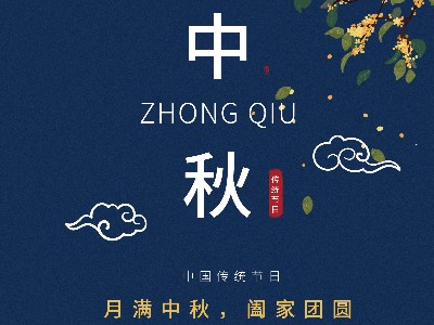 同一金屬|月滿中秋，阖家團圓